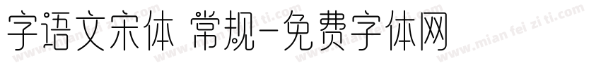 字语文宋体 常规字体转换
